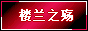 楼兰之殇